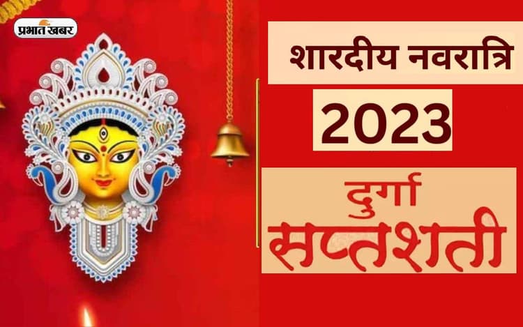 Shardiya Navaratri 2024 में दुर्गासप्त्शी के पाठ के सिद्धिकुंजिका स्त्रोत करने से होगा शत्रु का नाश