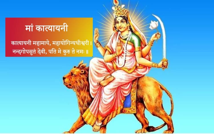Navratri 2022 6th Day, Katyayani: नवरात्रि के छठे दिन करें मां कात्यायनी की पूजा, जानें पूजा विधि और कथा
