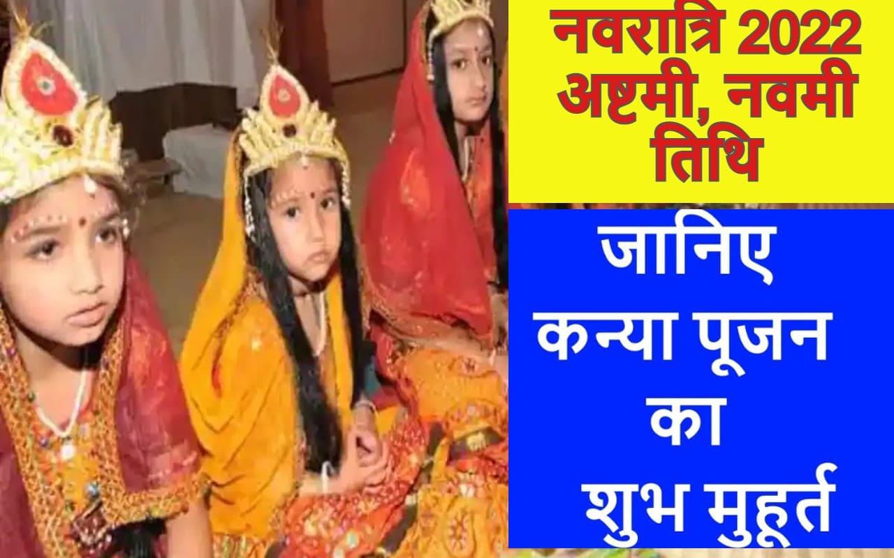 Maha Navami Kanya Pujan Date Time: शारदीय नवरात्रि नवमी कन्या पूजन शुभ मुहूर्त, विधि, महत्व Maha Navami Kanya Pujan Date Time: शारदीय नवरात्रि नवमी कन्या पूजन शुभ मुहूर्त, विधि, महत्व