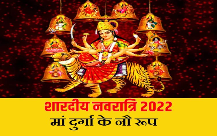 Navratri 2022: इस दिन से शुरू हो रही है नवरात्रि, यहां जानें मां दुर्गा के नौ रूपों के बारे में