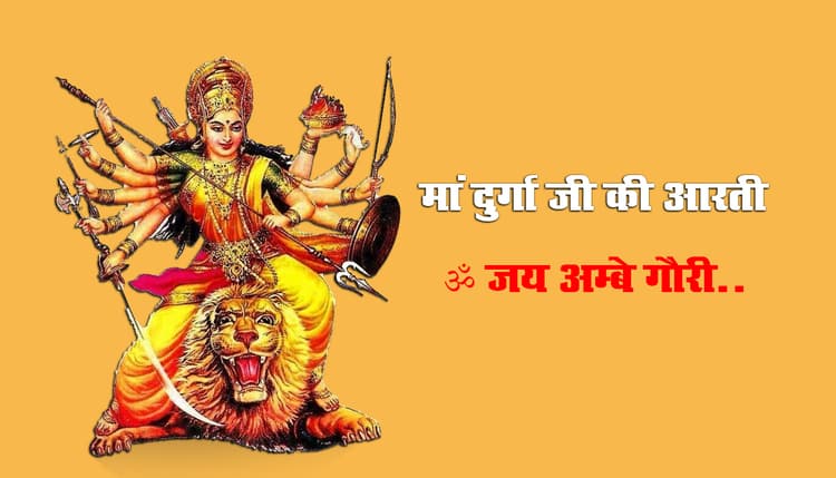Navratri 2021, Durga Ji Ki Aarti: जय अम्बे गौरी, मैया जय अम्बे गौरी...यहां से देखें, सुनें और पढ़ें मां दुर्गा जी की आरती