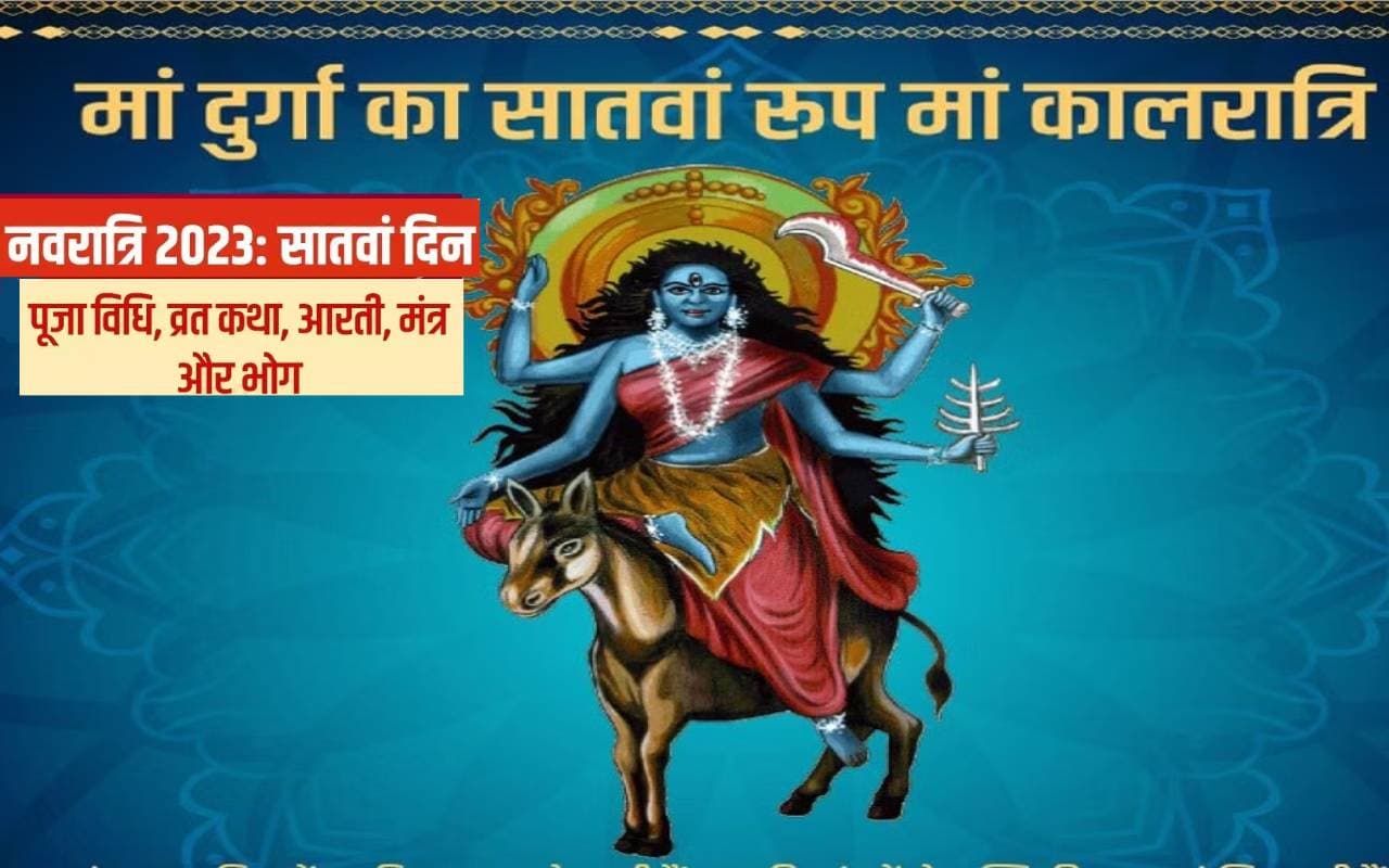 Navratri Day 7 Maa Kalratri Puja : मां कालरात्रि की पूजा, जानें विधि और मंत्र