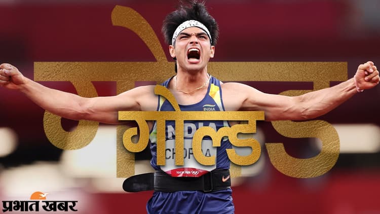 Tokyo Olympics: नीरज चोपड़ा ने भारत को दिलाया पहला गोल्ड, एथलेटिक्स में बदल दिया 125 साल का इतिहास