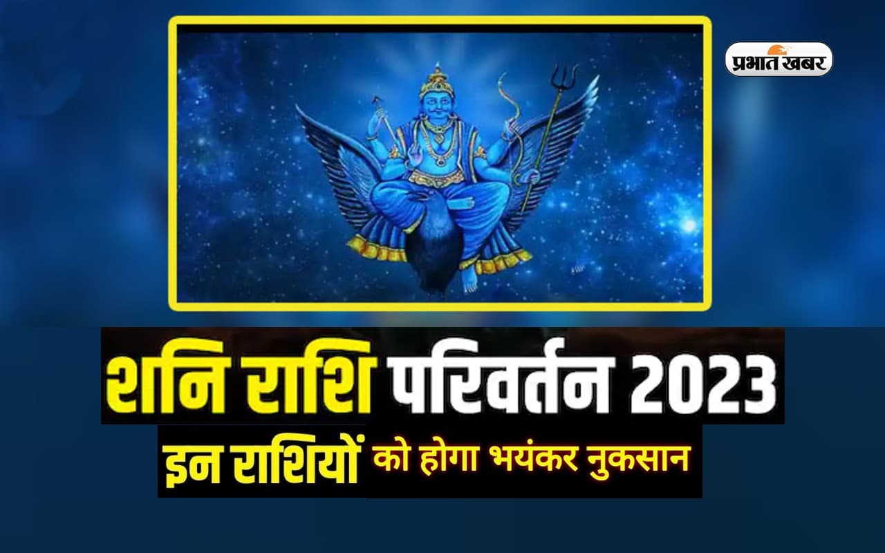 New Year 2023 Predictions, Shani Gochar: नए साल में इन राशियों को रहना होगा सावधान, शुरू होगा मुश्किल समय New Year 2023 Predictions, Shani Gochar: नए साल में इन राशियों को रहना होगा सावधान, शुरू होगा मुश्किल समय