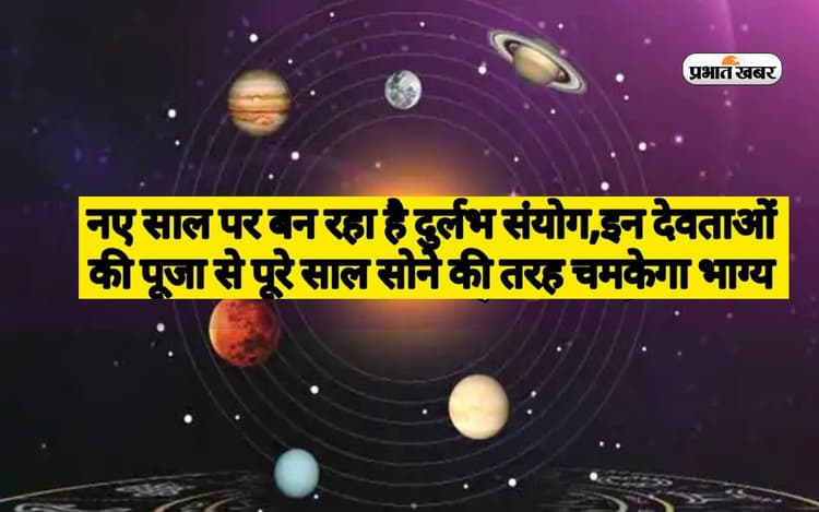 New Year 2023 Rare Yoga: साल के पहले दिन बन रहा है दुर्लभ संयोग, इनकी करें पूजा, वर्ष भर रहेगी खुशहाली