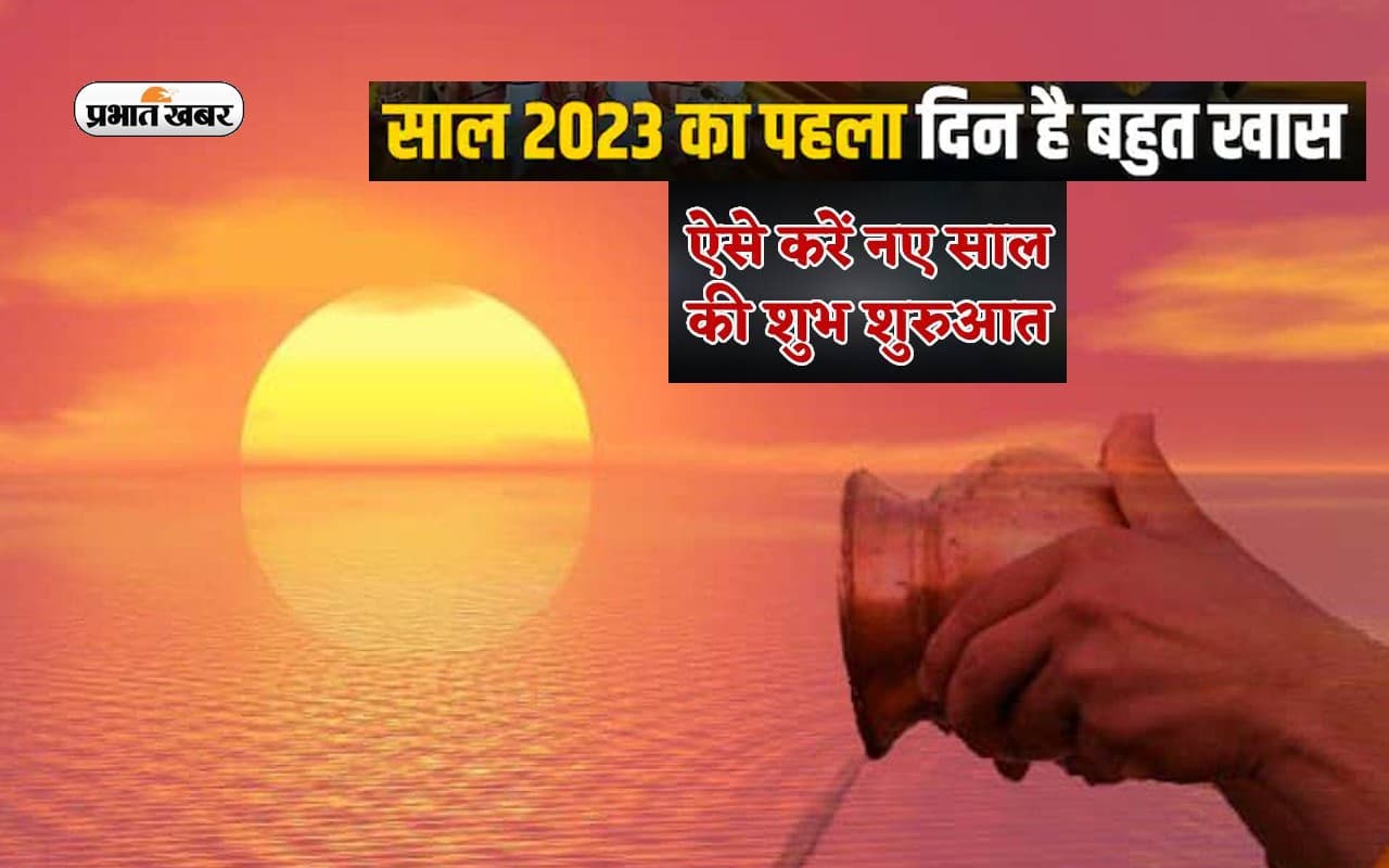 New Year Totke 2023: साल के पहले दिन जरूर करें सूर्य भगवान की पूजा, मिलेगा शुभफल