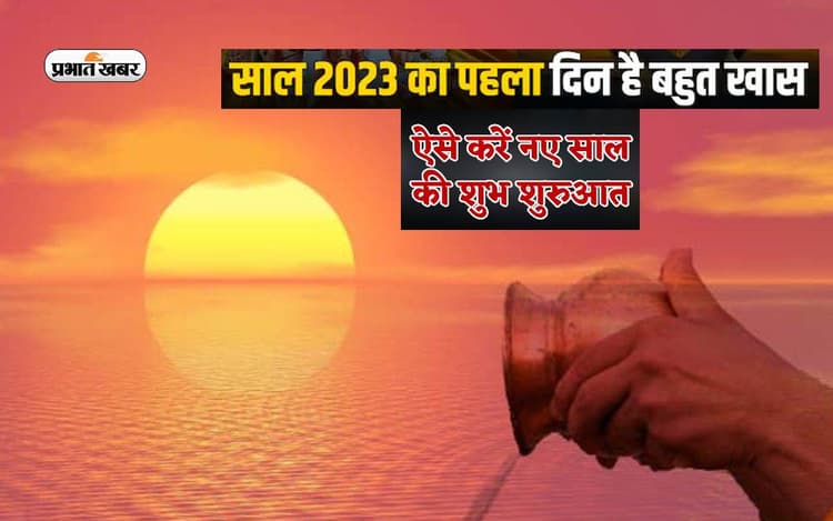 New Year Totke 2023: साल के पहले दिन जरूर करें सूर्य भगवान की पूजा, मिलेगा शुभफल