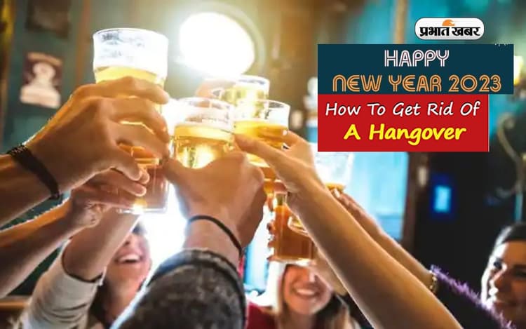 New Year 2023 Party के हैंगओवर से हैं परेशान, तो फॉलो करें बेस्ट घरेलू टिप्स