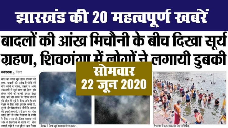 Jharkhand Top 20 News, 22 June 2020 : झारखंड की 20 महत्वपूर्ण खबरें