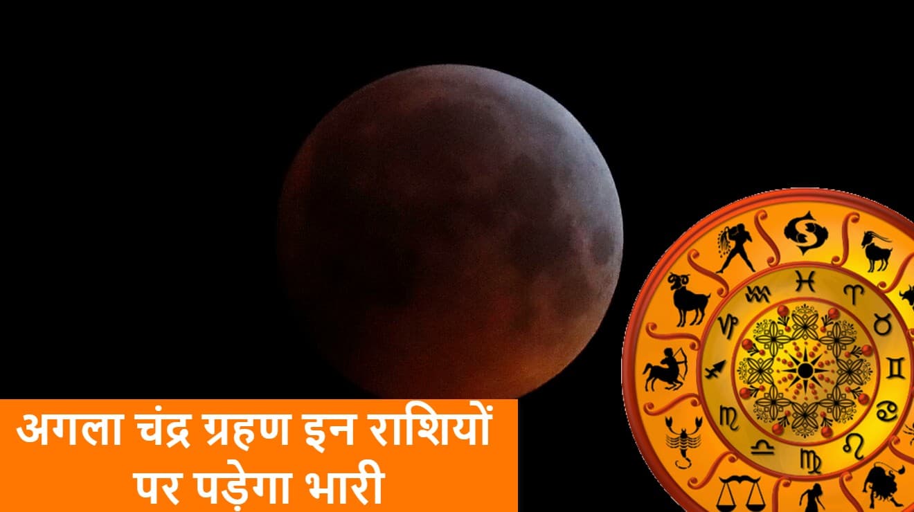 Chandra Grahan 2021: साल का आखिरी चंद्र ग्रहण इन राशियों पर पड़ेगा भारी, सूतक काल लगेगा या नहीं, कहां दिखेगा