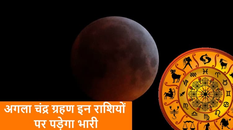 Chandra Grahan 2021: साल का आखिरी चंद्र ग्रहण इन राशियों पर पड़ेगा भारी, सूतक काल लगेगा या नहीं, कहां दिखेगा