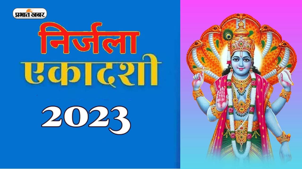 Nirjala Ekadashi 2023 Date: इस दिन रखा जाएगा निर्जला एकादशी का व्रत, जानें पूजा विधि Nirjala Ekadashi 2023 Date: इस दिन रखा जाएगा निर्जला एकादशी का व्रत, जानें पूजा विधि