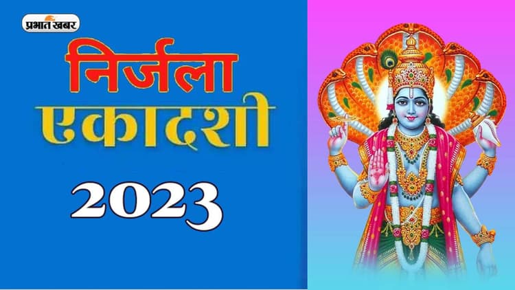 Nirjala Ekadashi 2023 Date: इस दिन रखा जाएगा निर्जला एकादशी का व्रत, जानें पूजा विधि
