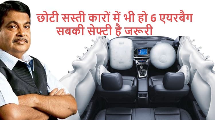 Nitin Gadkari बोले- छोटी और सस्ती कारों में भी हो 6 एयरबैग; सिर्फ अमीर ही नहीं, सबकी सेफ्टी है जरूरी