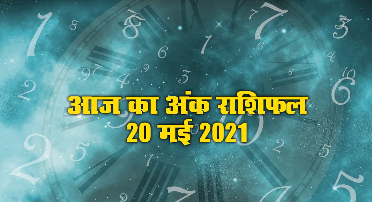 Numerology, 20 May 2021: अंक ज्यातिष के अनुसार जानें इस गुरुवार कैसा रहेगा आपका दिन, किनके जीवन में बढ़ेंगी परेशानियां, किन्हें होगा लाभ Numerology, 20 May 2021: अंक ज्यातिष के अनुसार जानें इस गुरुवार कैसा रहेगा आपका दिन, किनके जीवन में बढ़ेंगी परेशानियां, किन्हें होगा लाभ