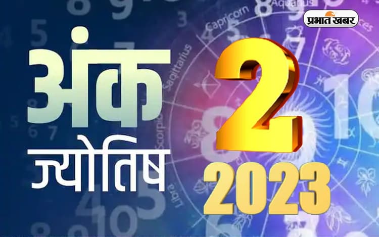 Numerology Predictions 2023: मूलांक 2 के लिए कैसा रहेगा आने वाला साल, जानें अपना वार्षिक राशिफल