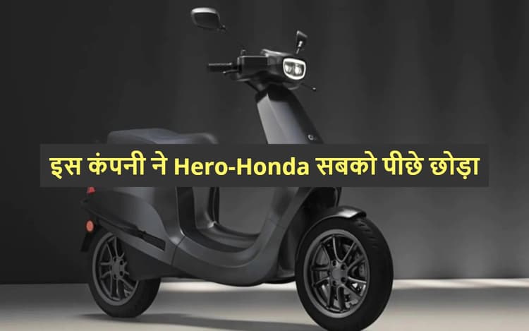 Hero Motocorp से लेकर Honda तक हैरान, इस कंपनी ने सबको पीछे छोड़ा