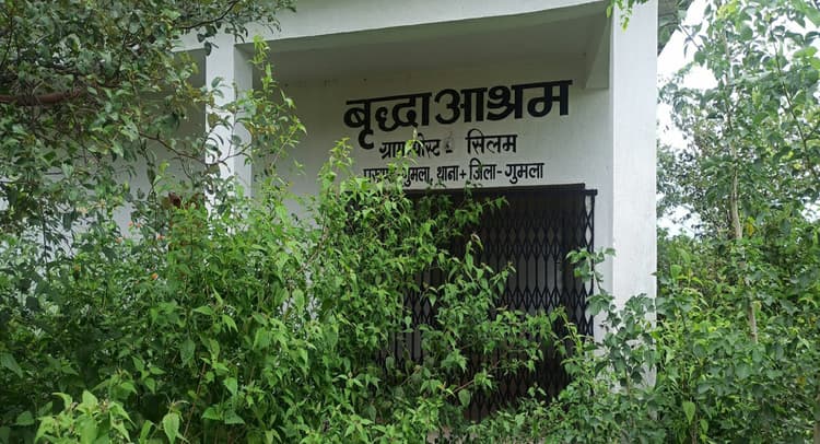 International Old Age Day 2021: उद्घाटन से पहले ही लाचार हो गया गुमला में एक करोड़ से बना वृद्धा आश्रम