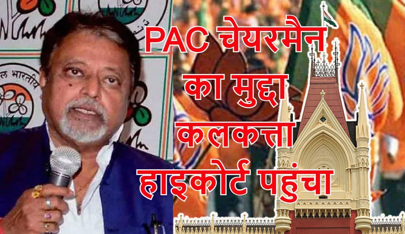 हाइकोर्ट पहुंची भाजपा, कहा- मुकुल रॉय को पीएसी चेयरमैन के पद से बर्खास्त किया जाये