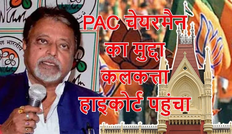 हाइकोर्ट पहुंची भाजपा, कहा- मुकुल रॉय को पीएसी चेयरमैन के पद से बर्खास्त किया जाये