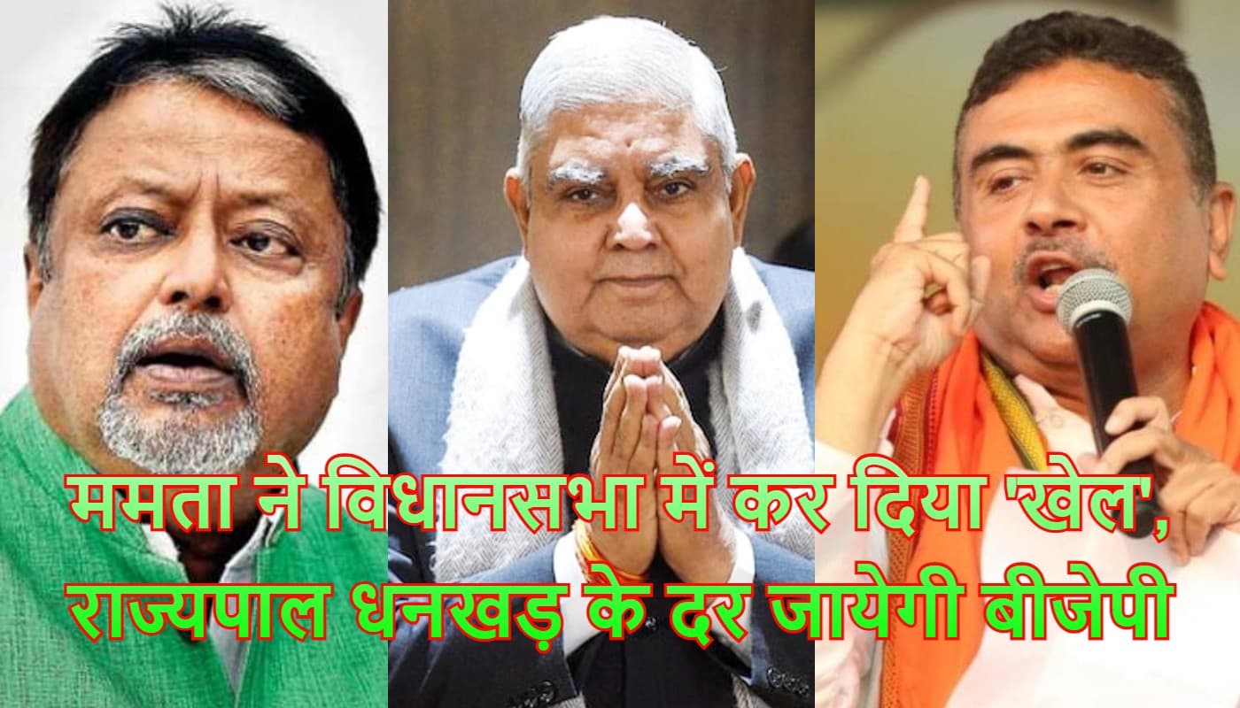 West Bengal Latest News: मुकुल रॉय को पीएसी का चेयरमैन बनाने की राज्यपाल जगदीप धनखड़ से शिकायत करेगी भाजपा West Bengal Latest News: मुकुल रॉय को पीएसी का चेयरमैन बनाने की राज्यपाल जगदीप धनखड़ से शिकायत करेगी भाजपा