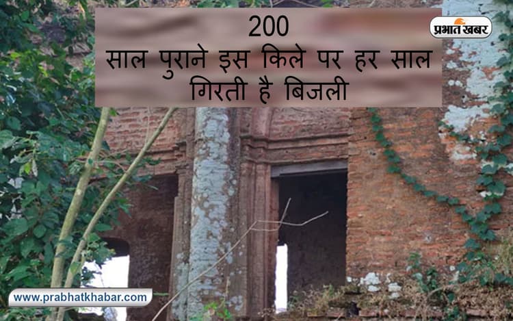 Mysterious Fort in India: 200 साल पुराने इस किले पर हर साल गिरती है बिजली, जानें रांची के इस किला का रहस्य