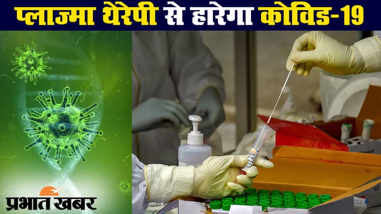 कोरोनावायरस : प्लाज्मा थेरेपी से मिली बड़ी राहत, कोविड-19 के इलाज में कारगर