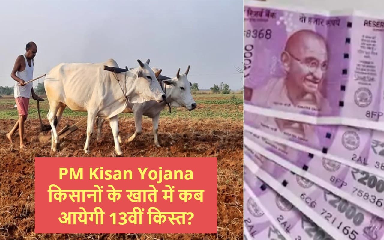 PM Kisan Yojana: थोड़ा इंतजार और! किसानों के खाते में आयेगी 13वीं किस्त, इन लोगों का अटक सकता है पैसा