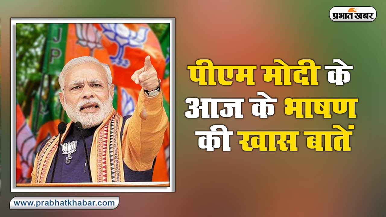 Bihar Election 2020: तीनों सभाओं में विपक्ष पर जमकर बरसे मोदी, Graphics के जरिए देखें उनके भाषण से जुड़ी सभी खास बातें
