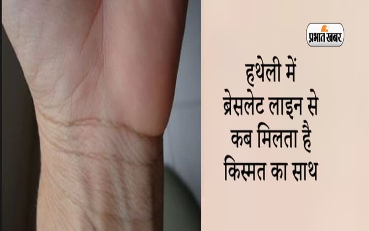 Palmistry: हथेली की ब्रेसलेट लाइन में छिपा है इंसान के भविष्य का राज, इस तरह की जाती है आयु की गणना