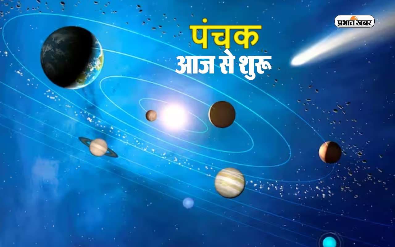 Panchak June 2023: आज से पंचक शुरू, जानें इस दौरान ना करें कौन से कार्य