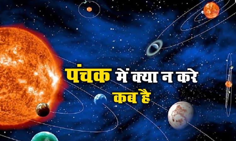 Panchak June 2021: 2 जुलाई तक पंचक, इस दौरान भूल कर भी न करें ये शुभ कार्य, जानें इस साल कब-कब लगेगा