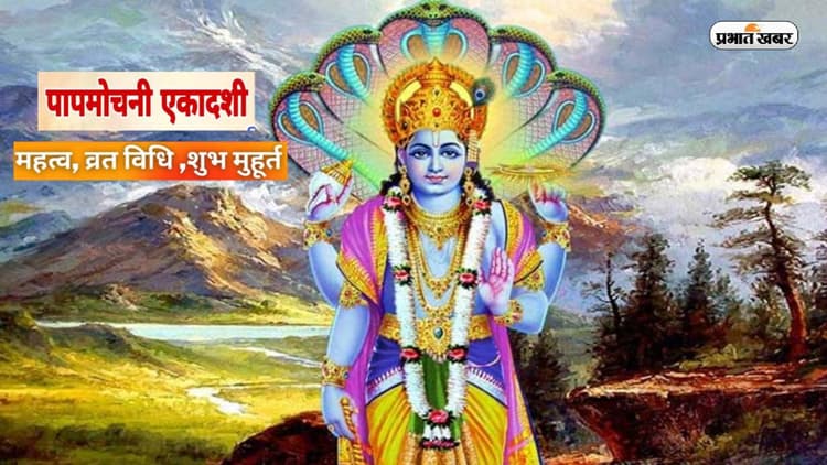 Papmochni Ekadashi 2023: पापमोचनी एकादशी लेकर आया है शुभ संयोग, जानें कैसे होगा आपको फायदा
