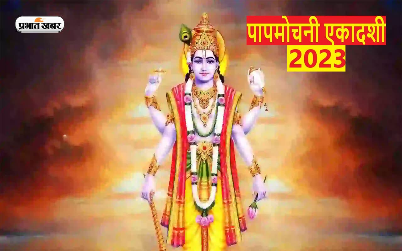 Papmochani Ekadashi 2023: आज है पापमोचनी एकादशी ,जानें पूजा का मुहूर्त और पारण समय Papmochani Ekadashi 2023: आज है पापमोचनी एकादशी ,जानें पूजा का मुहूर्त और पारण समय