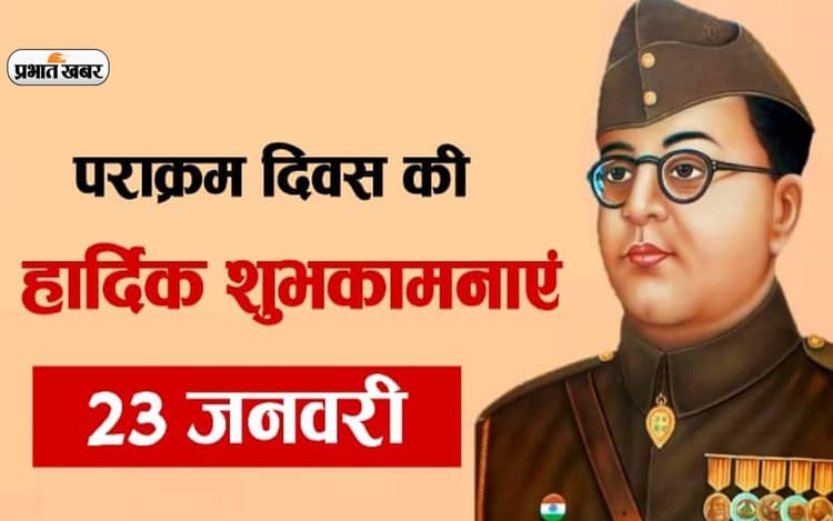 Parakram Diwas 2023: नेताजी सुभाष चंद्र बोस की जयंती पर आज मनाया जा रहा है पराक्रम दिवस, जानें इसका इतिहास