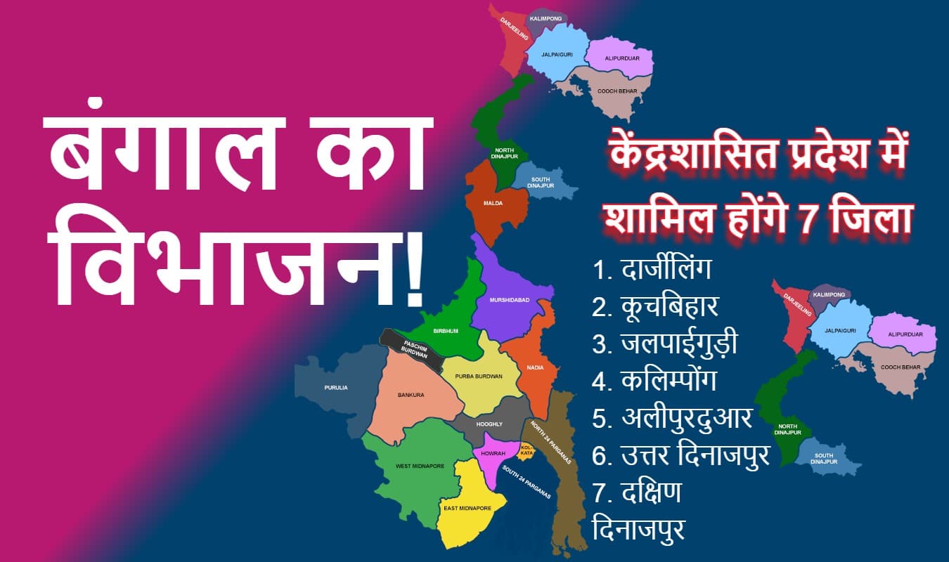 बंगाल का एक और विभाजन! उत्तर बंगाल के इन जिलों को मिलाकर केंद्रशासित प्रदेश बनाने की चर्चा बंगाल का एक और विभाजन! उत्तर बंगाल के इन जिलों को मिलाकर केंद्रशासित प्रदेश बनाने की चर्चा