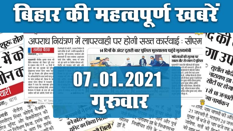 बिहार में कोरोना वैक्सीनेशन की तैयारी, अपराध पर सख्ती के निर्देश, एक क्लिक में देखिए बड़ी हलचल