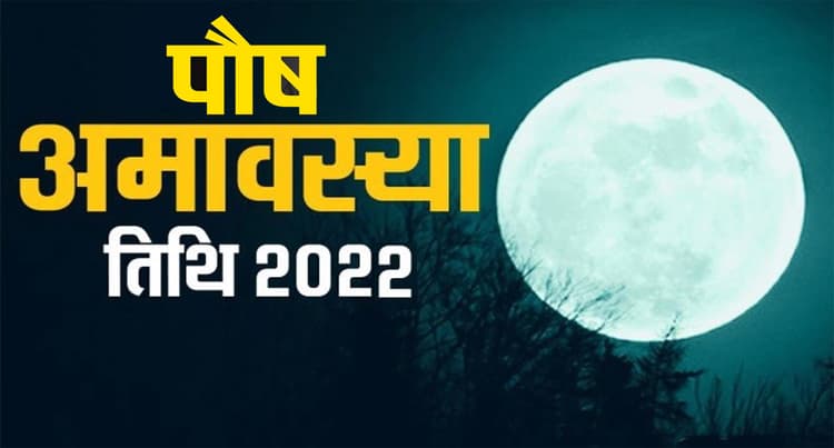Paush Amavasya 2022 Date: इस दिन है साल की आखिरी अमावस्या, यहां जानें डेट और पूजन विधि