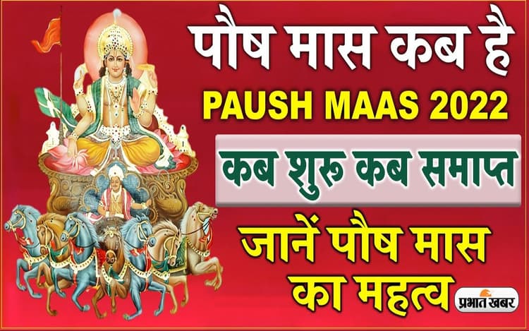 Paush Month 2022: जानें कब से शुरू होने वाला है पौष माह, इस दौरान ना करें ये काम