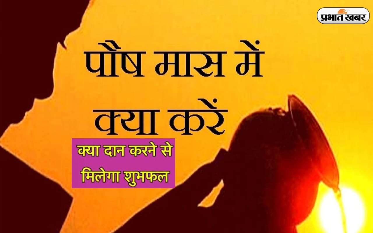 Paush Month 2022: शुरू हो चुका है पौष का महीना, इस माह जरूर कर लें ये कार्य, मिलेगा शुभफल Paush Month 2022: शुरू हो चुका है पौष का महीना, इस माह जरूर कर लें ये कार्य, मिलेगा शुभफल