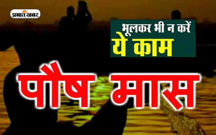 Paush Month 2022: पौष का महीना शुरू, इस माह में ना करें ये काम, हो सकता है बड़ा नुकसान