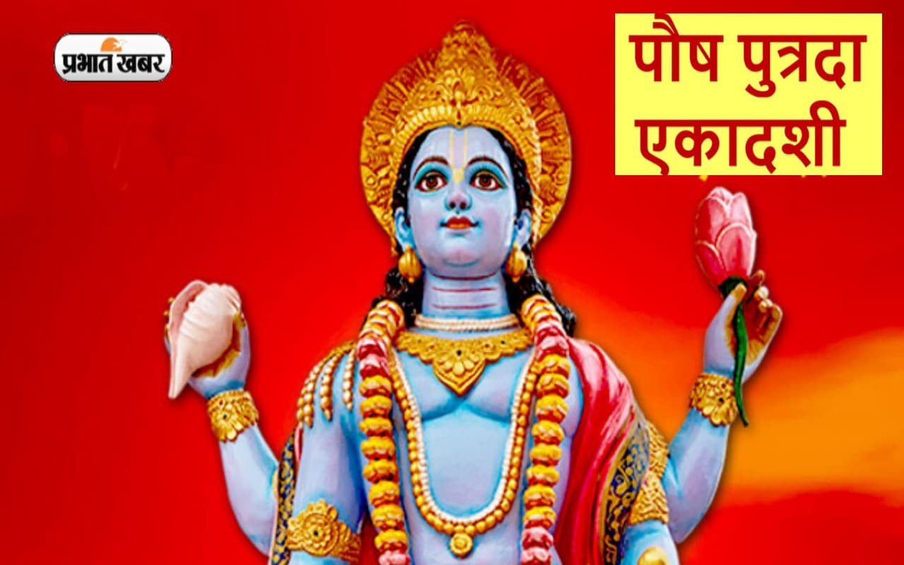 Paush Putrada Ekadashi 2023: पौष पुत्रदा एकादशी आज, बन रहा है शुभ योग, जानें महत्व