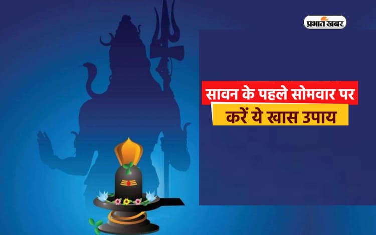 Sawan Somwar 2023 Upaay: सावन के पहले सोमवार को जरूर करें ये उपाय, शिव जी- मां पार्वती की होगी कृपा