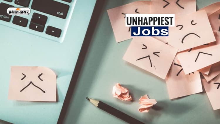 इस तरह की नौकरी करने वाले लोग होते हैं सबसे ज्यादा दुखी, सर्वे में कही गयी ये बात