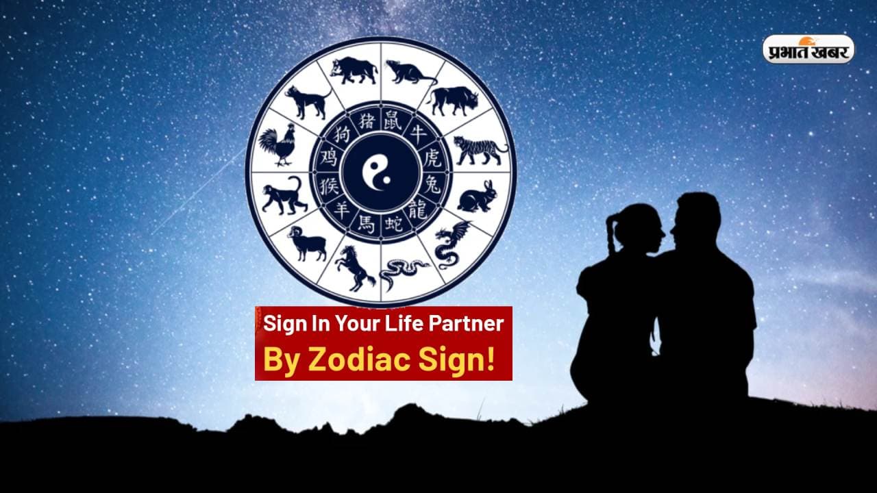 Perfect Life Partner According To Your Zodiac Sign: अच्छे लवर और पति साबित होतें इन राशियों वाले लोग