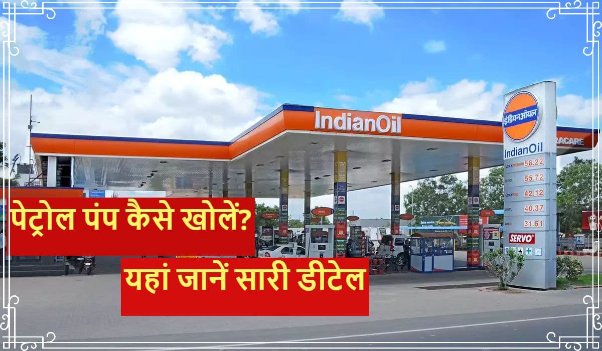 पेट्रोल पंप कैसे खोलें ? जानें लाइसेंस पाने से लेकर फायदे तक की डीटेल