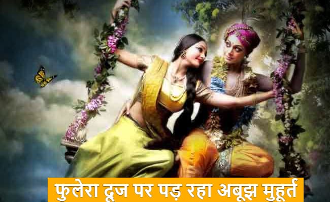 Phulera Dooj 2021: फुलेरा दूज आज इस मुहूर्त में, अबूझ मुहूर्त में किये जाएंगे विवाह समेत अन्य मांगलिक कार्य, खेली जायेगी फूलों की होली