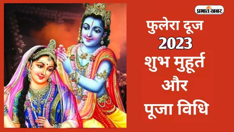 Phulera Dooj 2023: आज मनाया जा रहा है फूलेरा दूज, जान लें इसका महत्व और पूजन विधि
