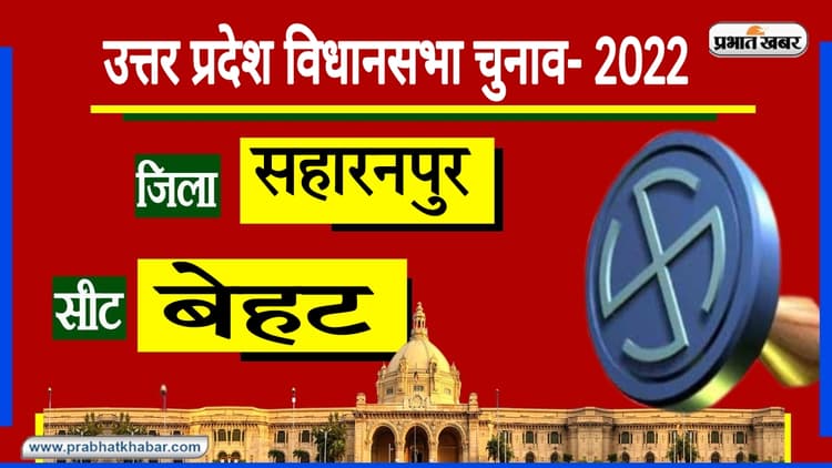 UP Chunav 2022: उत्तर प्रदेश की बेहट सीट पर 14 फरवरी को वोटिंग, कांग्रेस-BSP के गढ़ में किसे मिलेगी जीत?