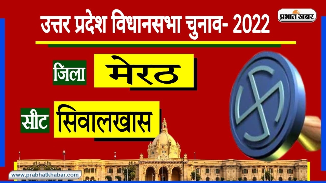 UP Chunav 2022: BJP के लिए सिवाल खास में जीत आसान नहीं, हर बार बदल जाते हैं प्रतिनिधि